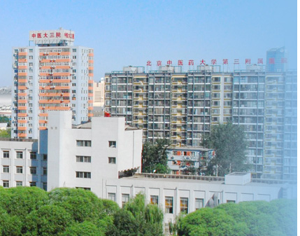 北京中醫(yī)藥大學第三附屬醫(yī)院